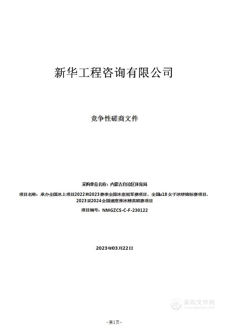 承办全国冰上项目2022和2023赛季全国冰壶冠军赛项目、全国u18女子冰球锦标赛项目、2023至2024全国速度滑冰精英联赛项目