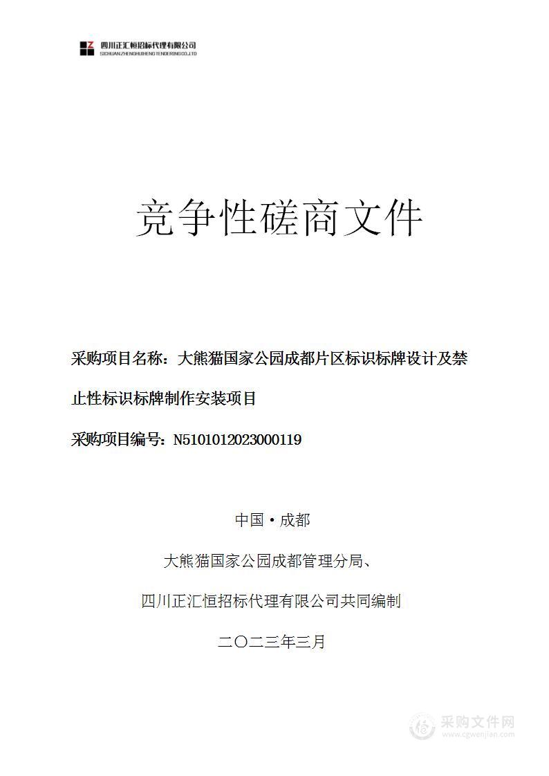 大熊猫国家公园成都片区标识标牌设计及禁止性标识标牌制作安装项目