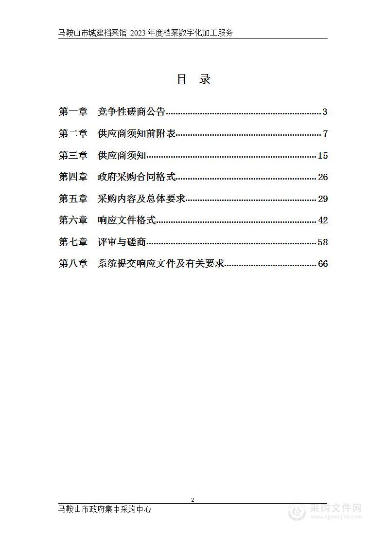 马鞍山市城建档案馆2023年度档案数字化加工服务