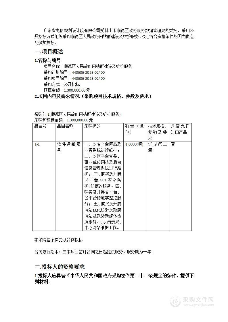 顺德区人民政府网站群建设及维护服务