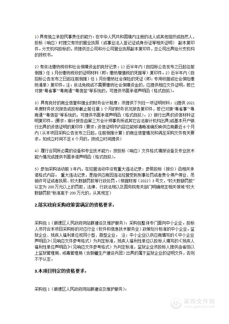 顺德区人民政府网站群建设及维护服务