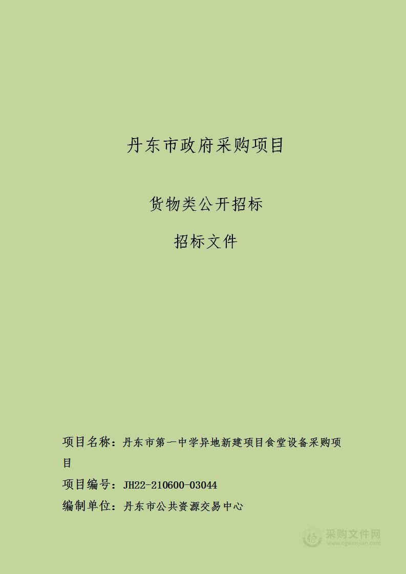 丹东市第一中学异地新建项目食堂设备采购项目