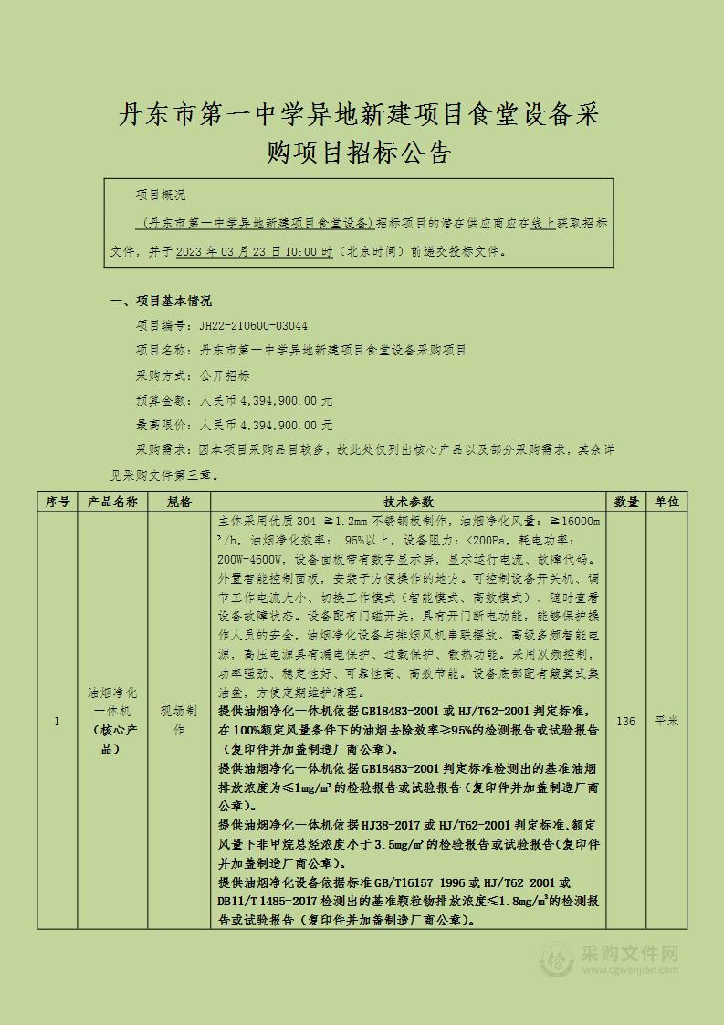 丹东市第一中学异地新建项目食堂设备采购项目