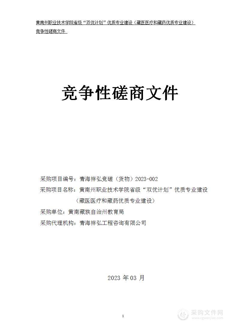 黄南州职业技术学院省级“双优计划”优质专业建设（藏医医疗和藏药优质专业建设）