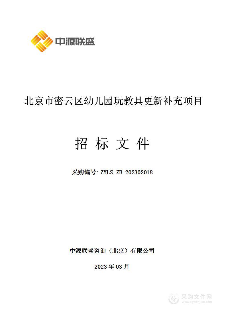 北京市密云区幼儿园玩教具更新补充项目