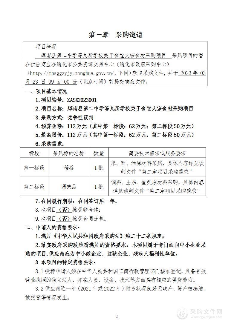 辉南县第二中学等九所学校关于食堂大宗食材采购项目