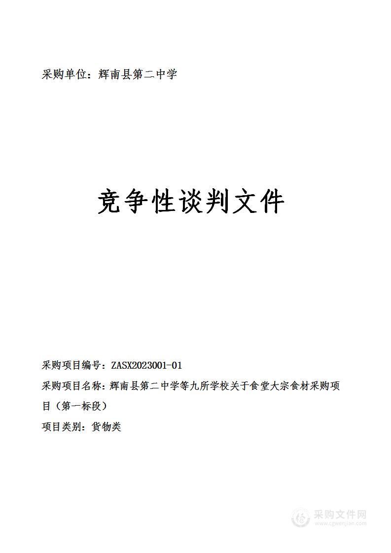 辉南县第二中学等九所学校关于食堂大宗食材采购项目