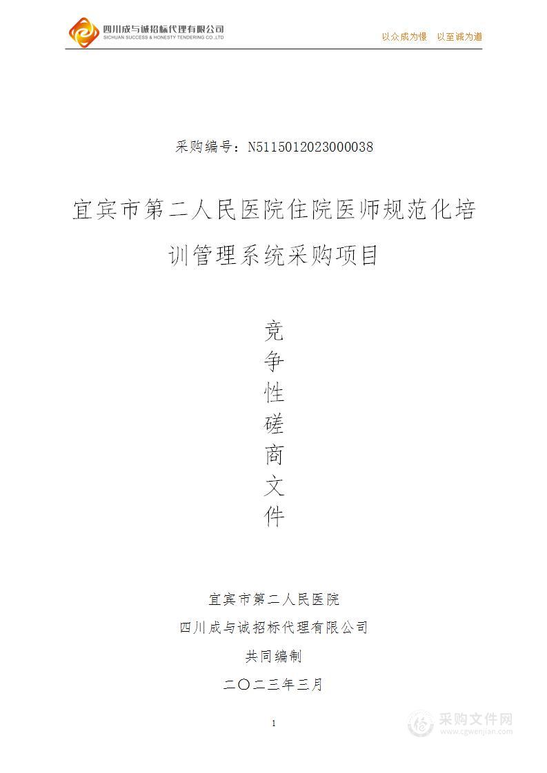 宜宾市第二人民医院住院医师规范化培训管理系统采购项目