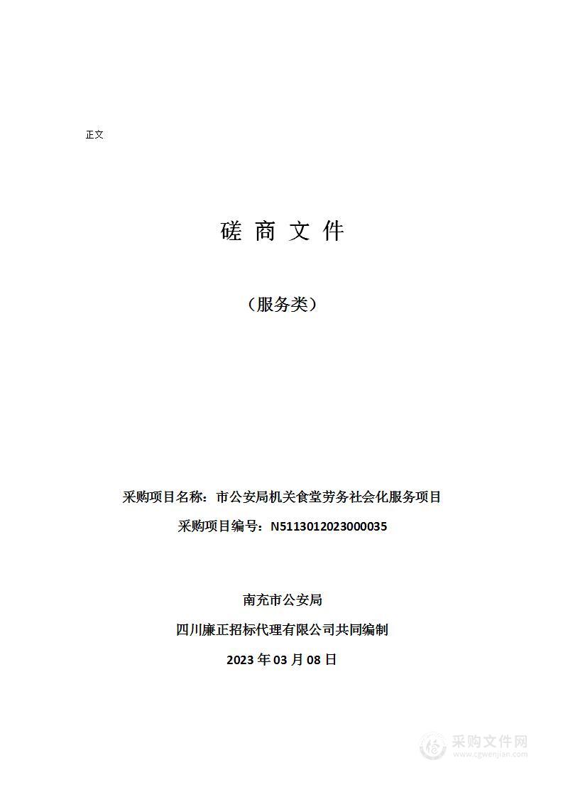 南充市公安局市公安局机关食堂劳务社会化服务项目