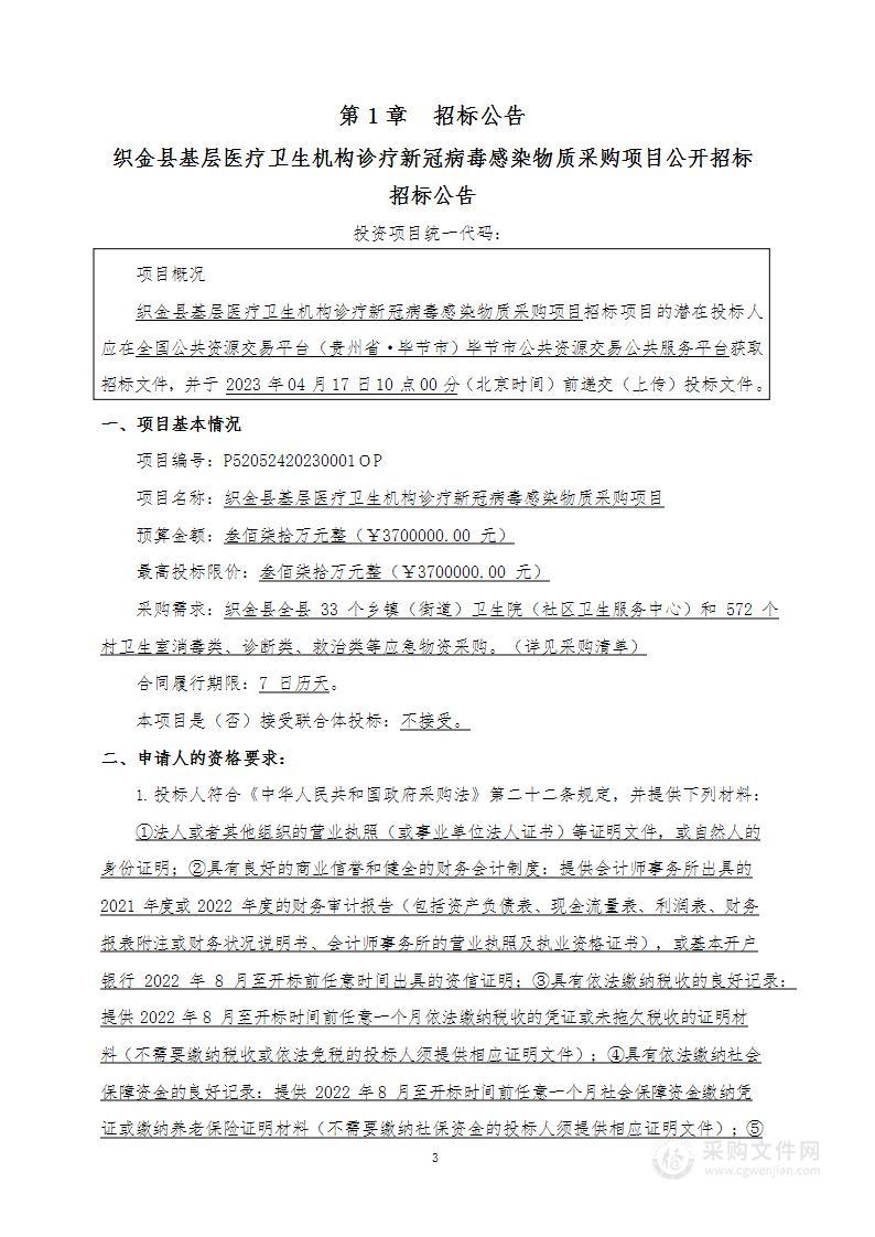 织金县基层医疗卫生机构诊疗新冠病毒感染物质采购项目