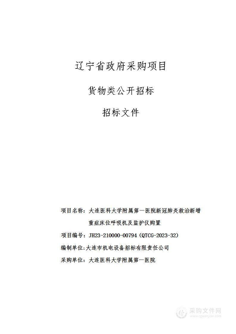 大连医科大学附属第一医院新冠肺炎救治新增重症床位呼吸机及监护仪购置