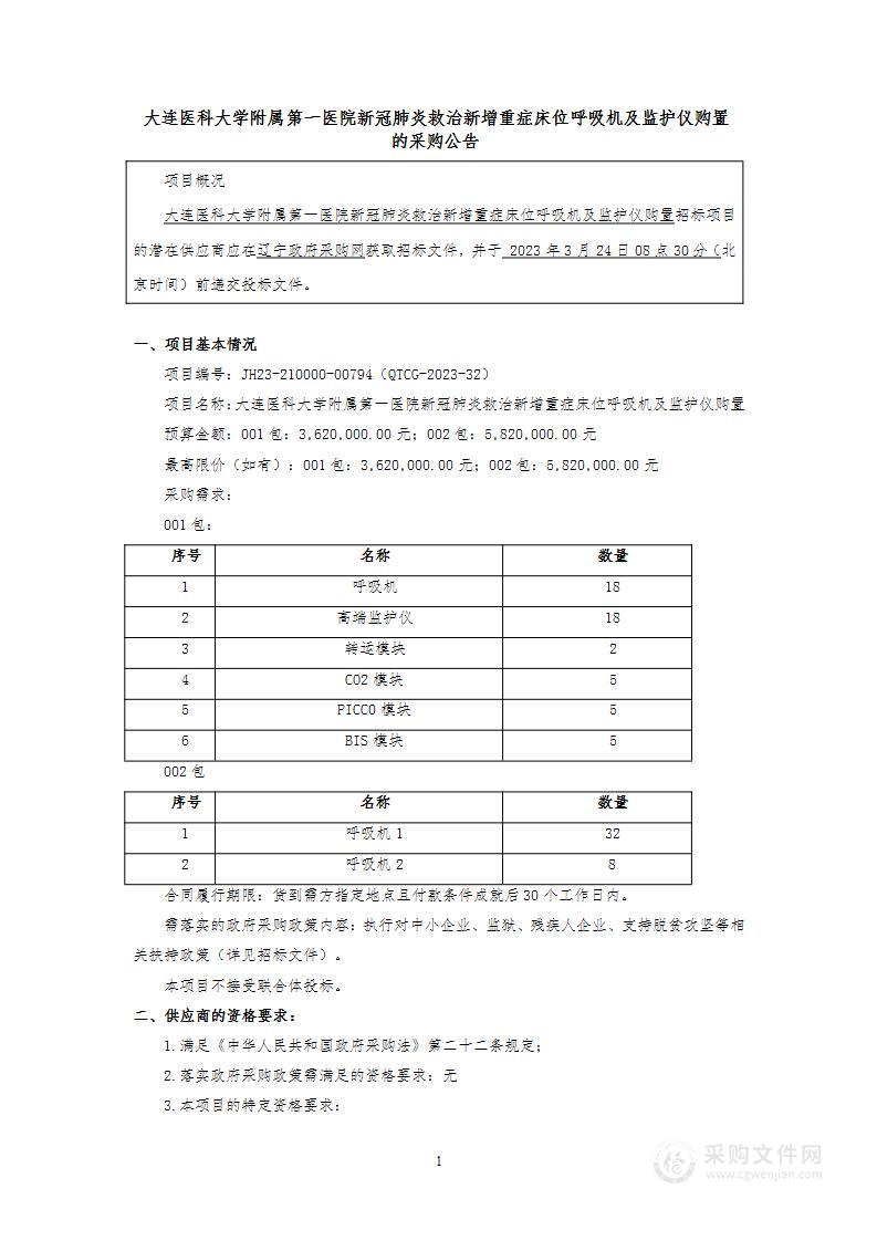 大连医科大学附属第一医院新冠肺炎救治新增重症床位呼吸机及监护仪购置