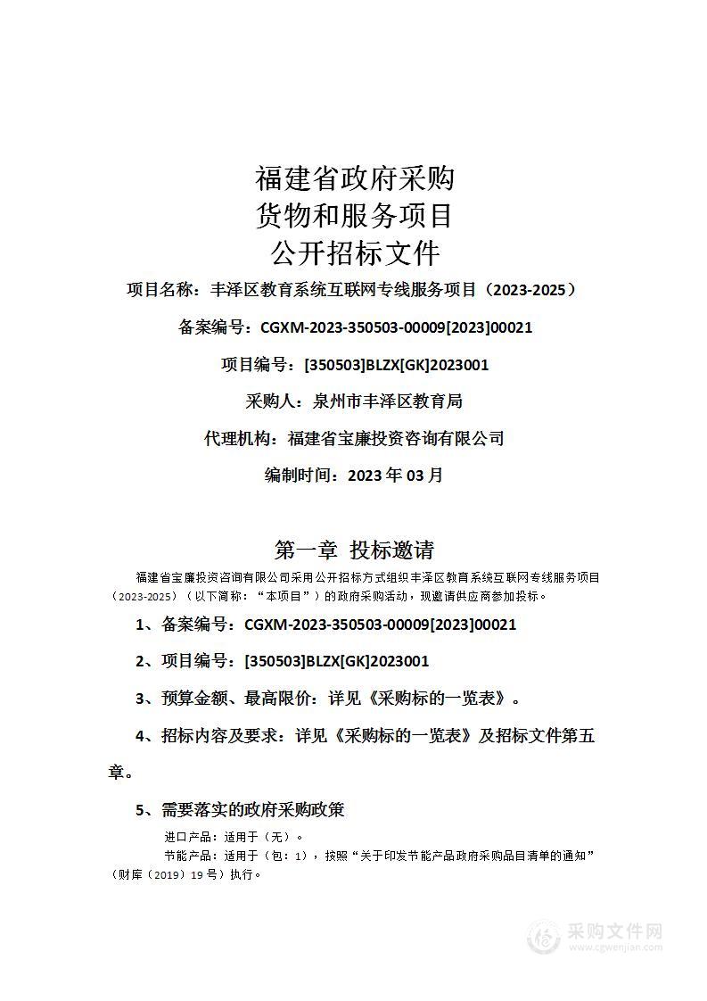 丰泽区教育系统互联网专线服务项目（2023-2025）