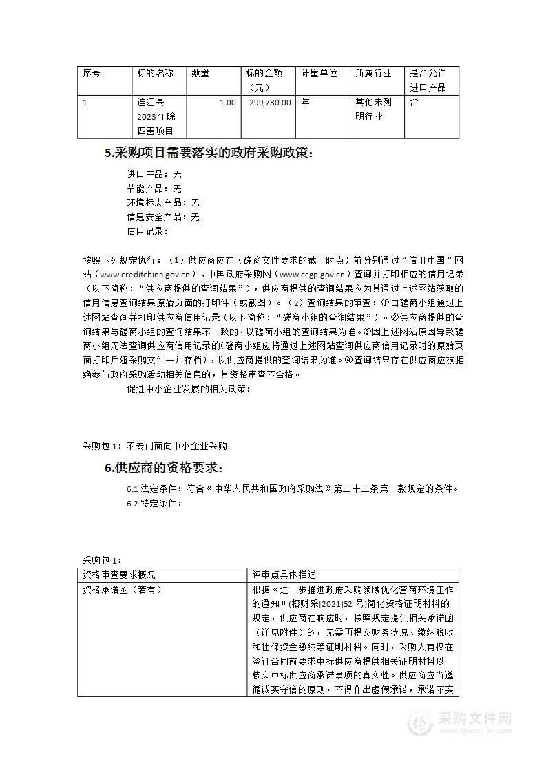 连江县2023年“除四害”项目