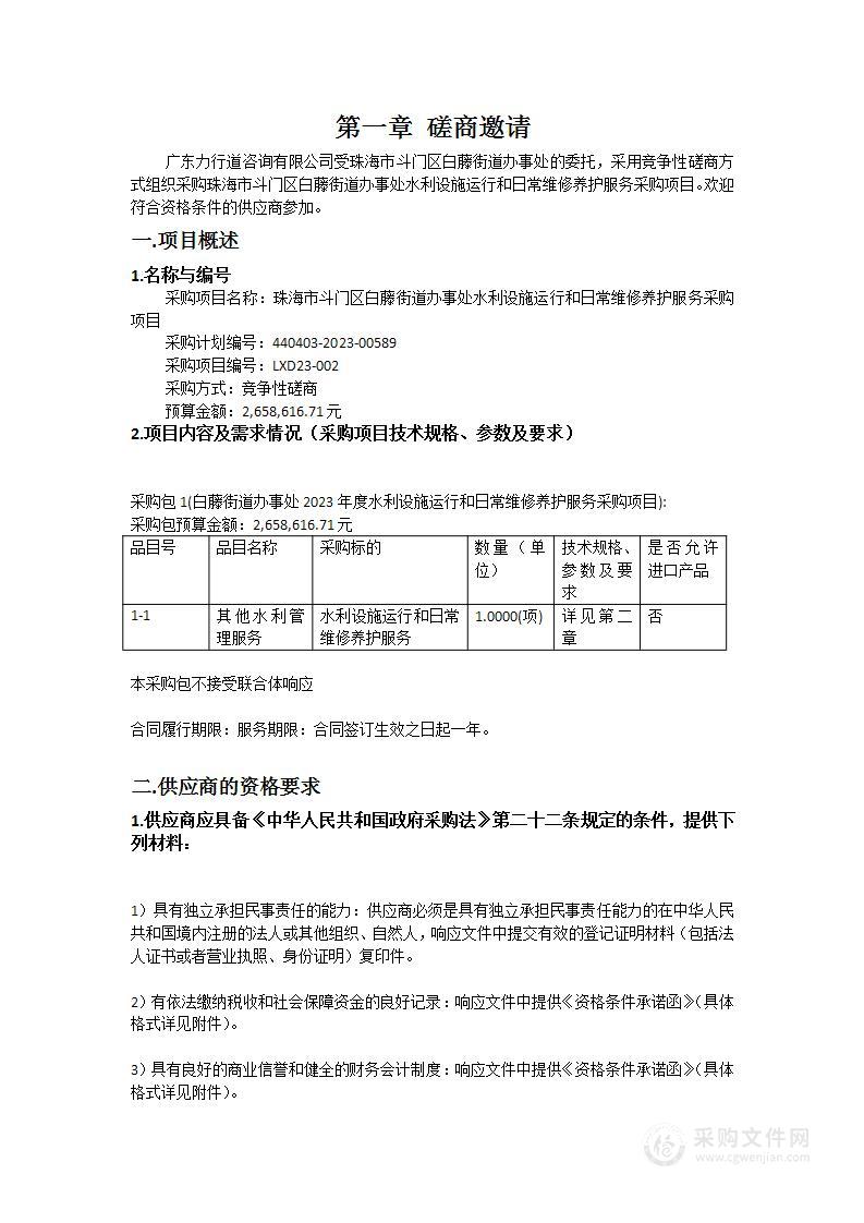 珠海市斗门区白藤街道办事处水利设施运行和日常维修养护服务采购项目