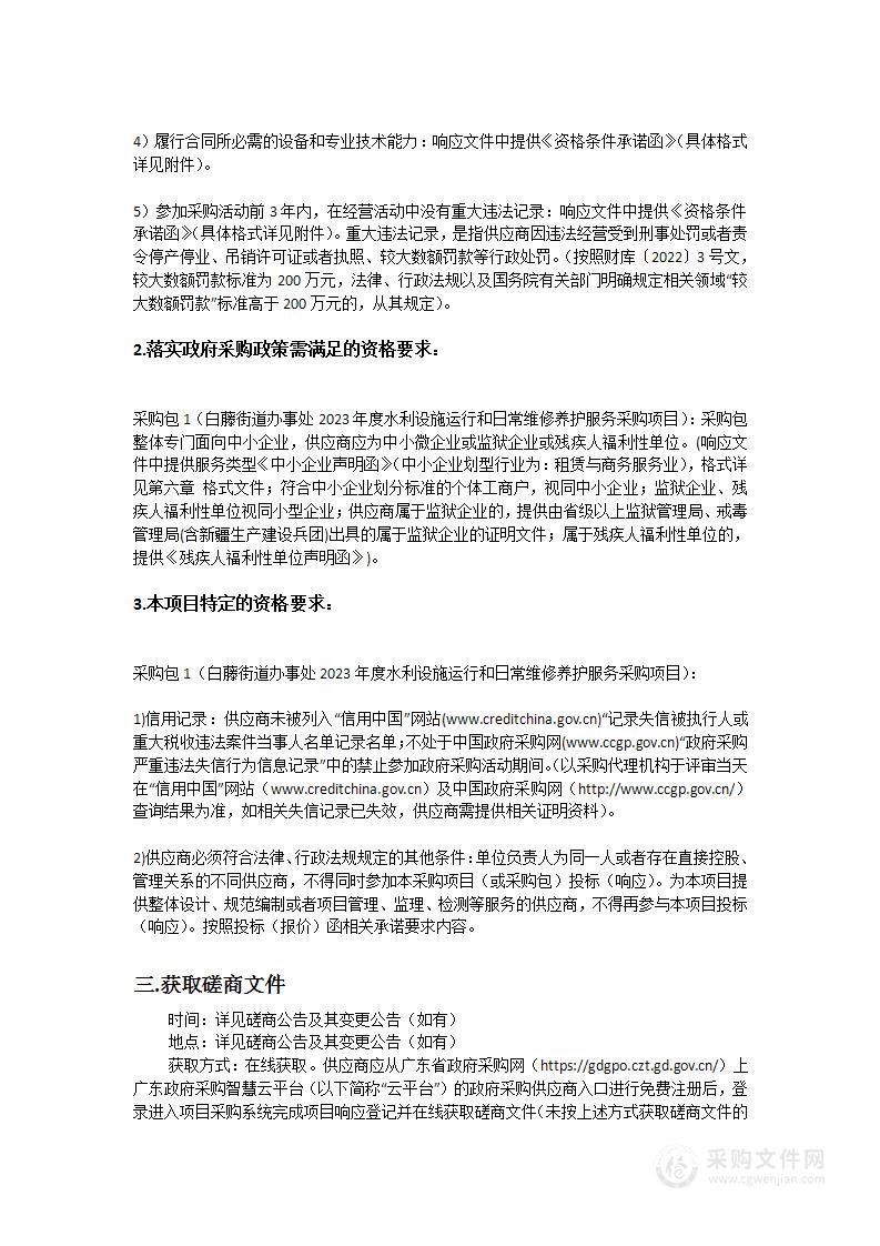 珠海市斗门区白藤街道办事处水利设施运行和日常维修养护服务采购项目