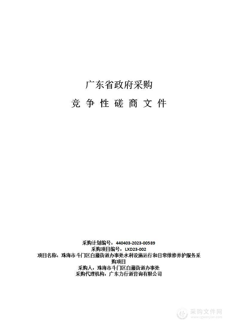 珠海市斗门区白藤街道办事处水利设施运行和日常维修养护服务采购项目