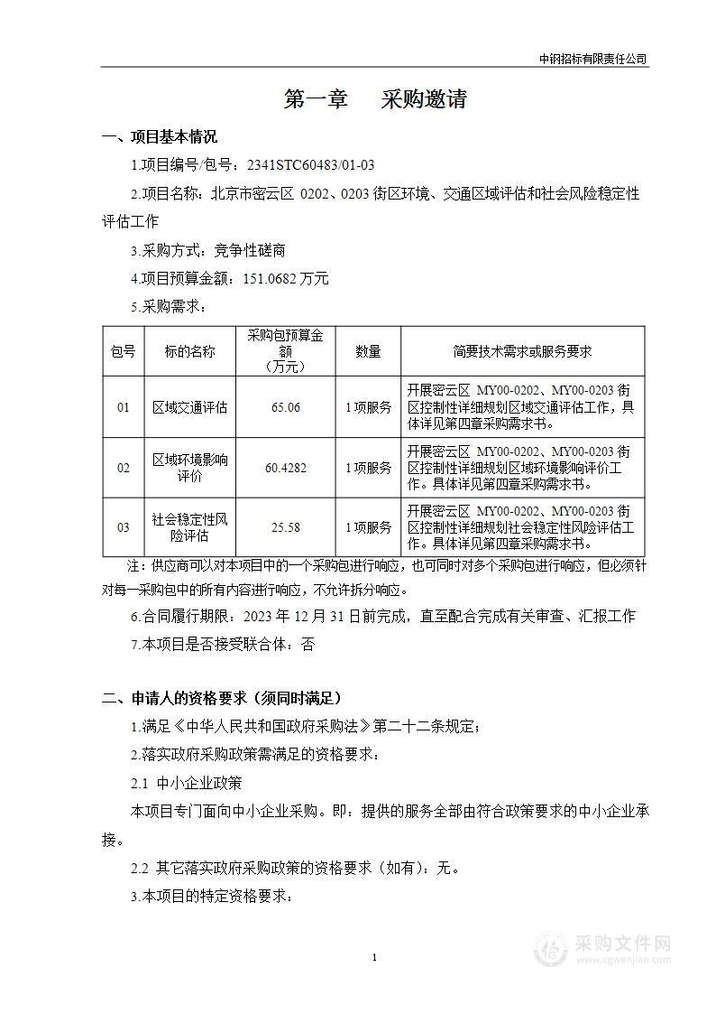 （密云分局）区财政项目－北京市密云区0202、0203街区环境、交通区域评估和社会风险稳定性评估工作