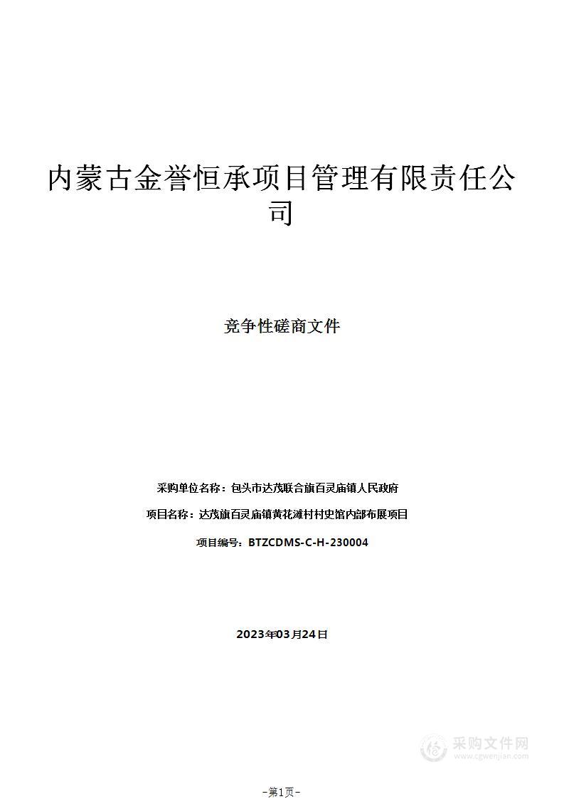 达茂旗百灵庙镇黄花滩村村史馆内部布展项目