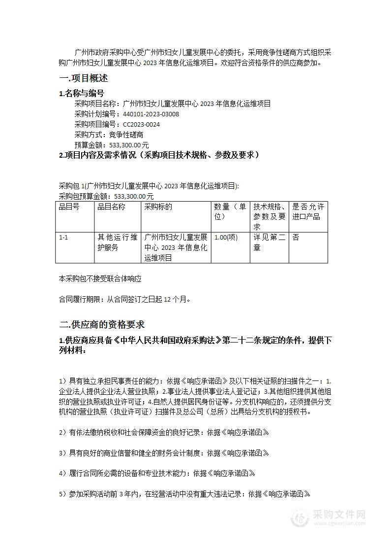 广州市妇女儿童发展中心2023年信息化运维项目