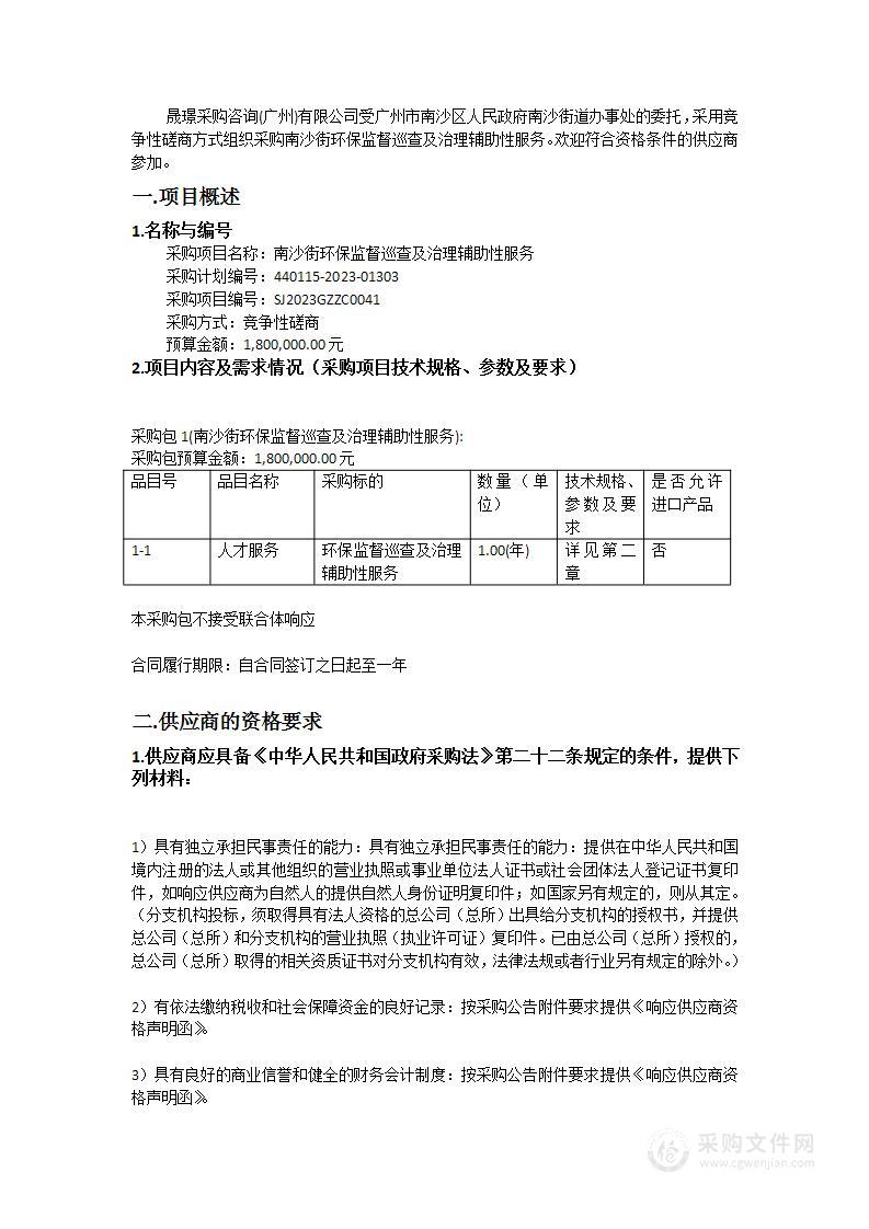 南沙街环保监督巡查及治理辅助性服务