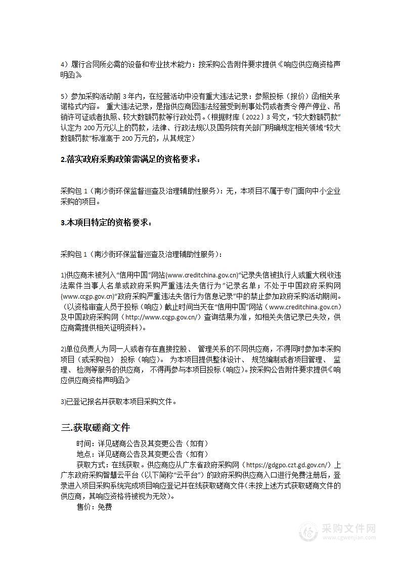 南沙街环保监督巡查及治理辅助性服务