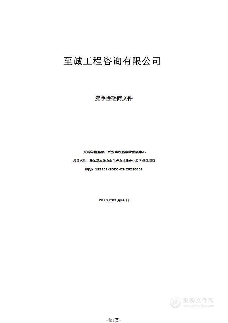 杜尔基农场农业生产农机社会化服务项目