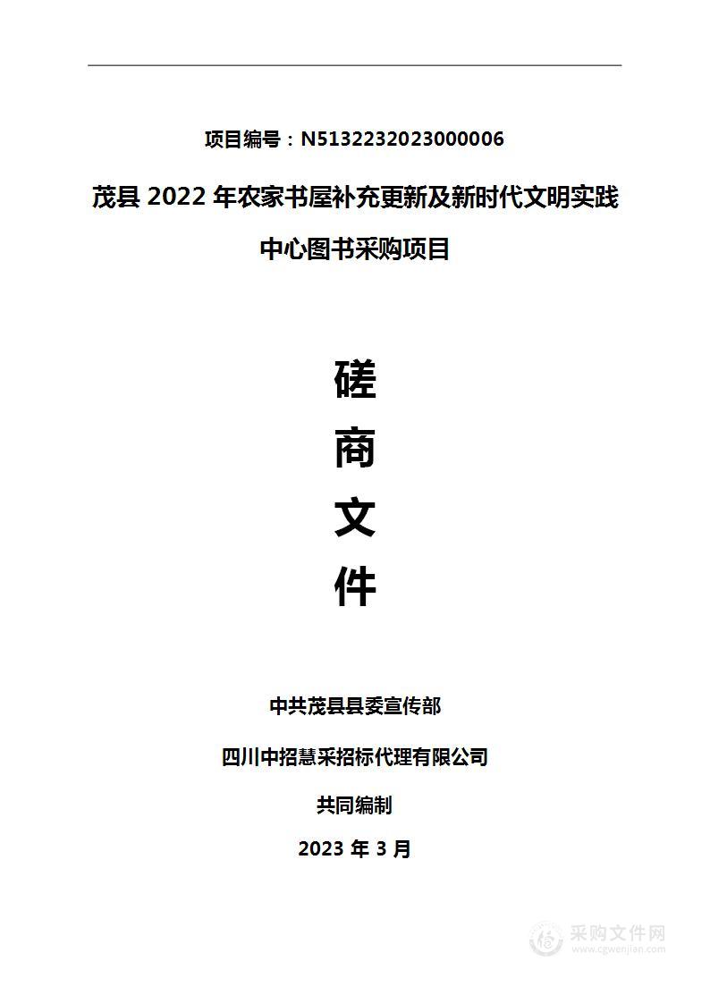 2022年农家书屋补充更新及新时代文明实践中心图书采购项目