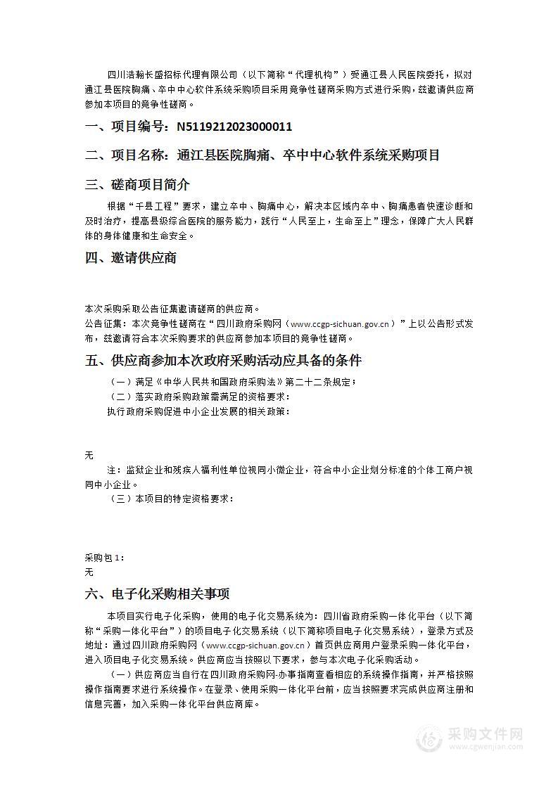 通江县医院胸痛、卒中中心软件系统采购项目