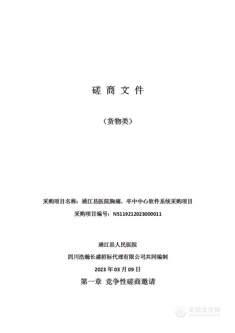 通江县医院胸痛、卒中中心软件系统采购项目