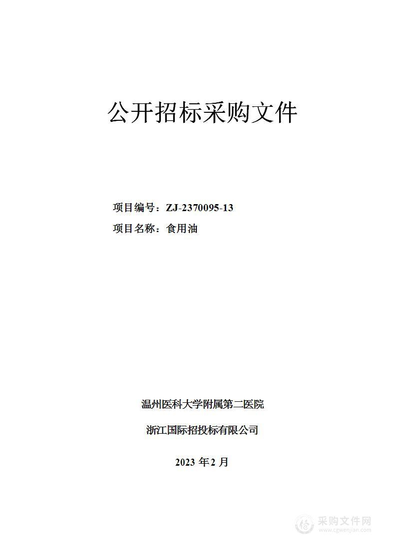 温州医科大学附属第二医院食用油