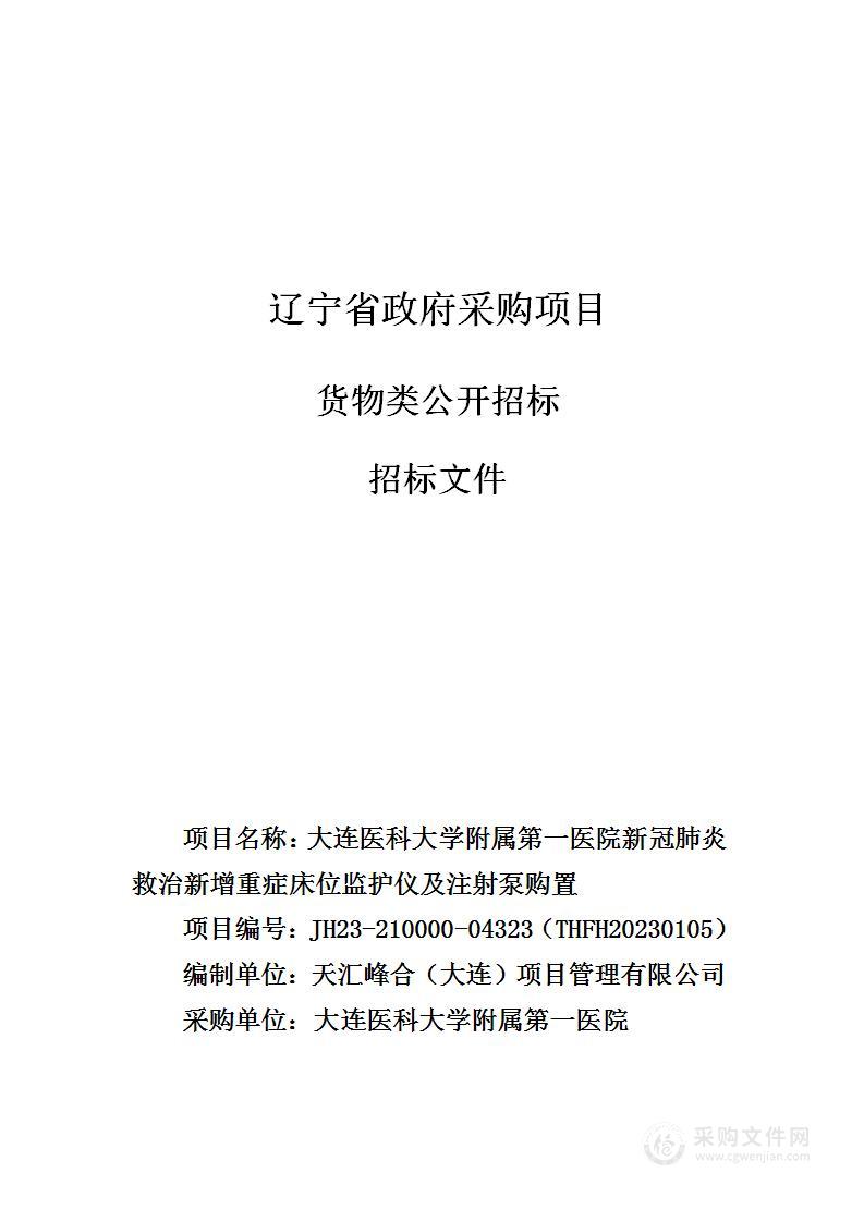 大连医科大学附属第一医院新冠肺炎救治新增重症床位监护仪及注射泵购置