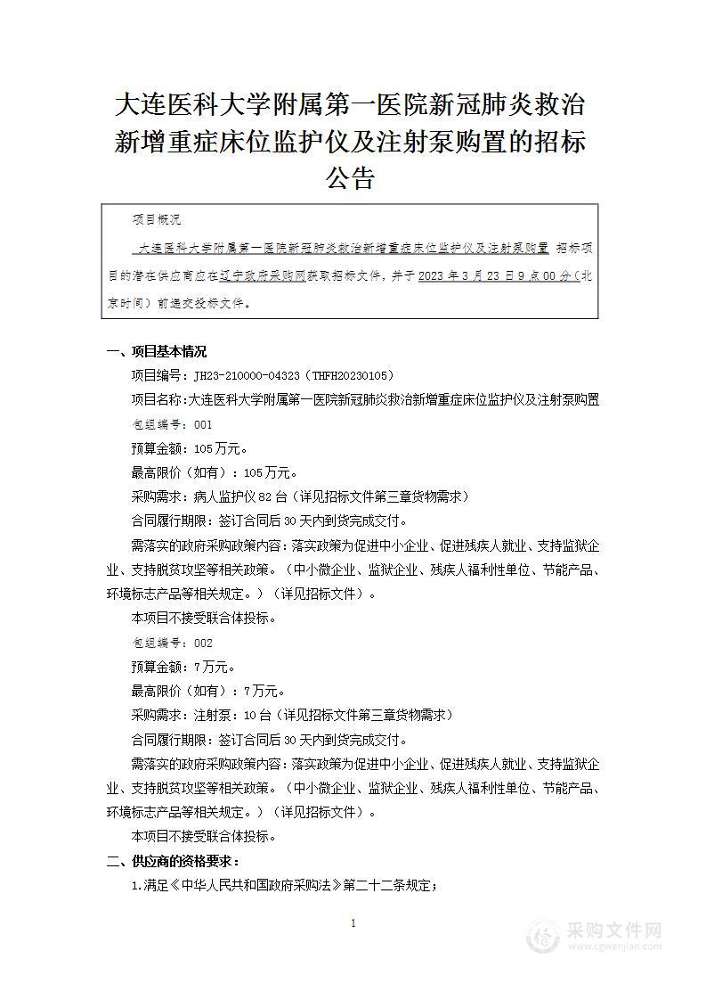 大连医科大学附属第一医院新冠肺炎救治新增重症床位监护仪及注射泵购置