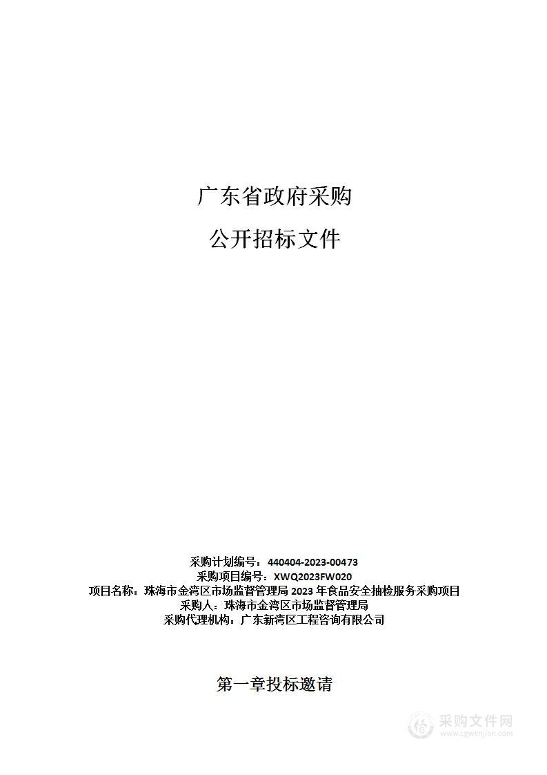 珠海市金湾区市场监督管理局2023年食品安全抽检服务采购项目