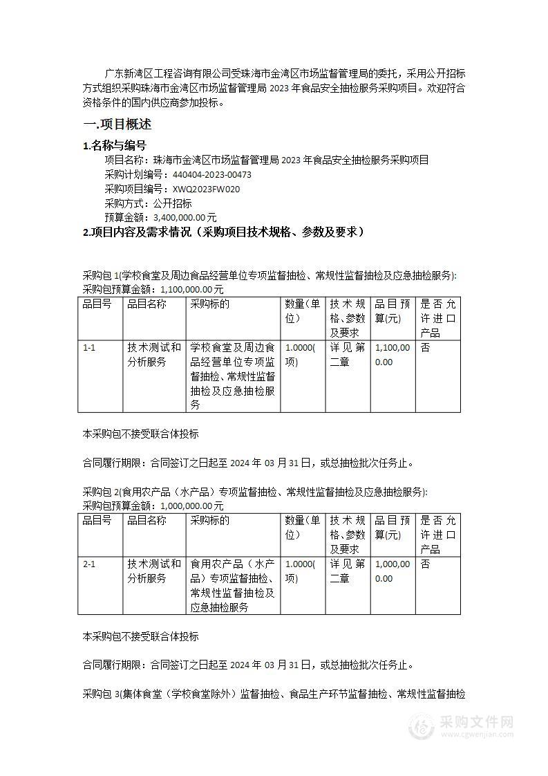 珠海市金湾区市场监督管理局2023年食品安全抽检服务采购项目