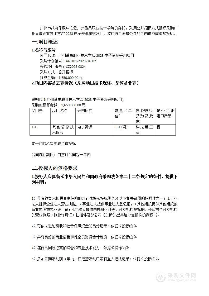 广州番禺职业技术学院2023电子资源采购项目