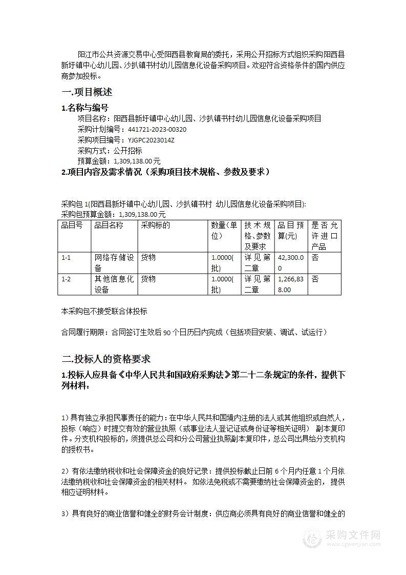 阳西县新圩镇中心幼儿园、沙扒镇书村幼儿园信息化设备采购项目