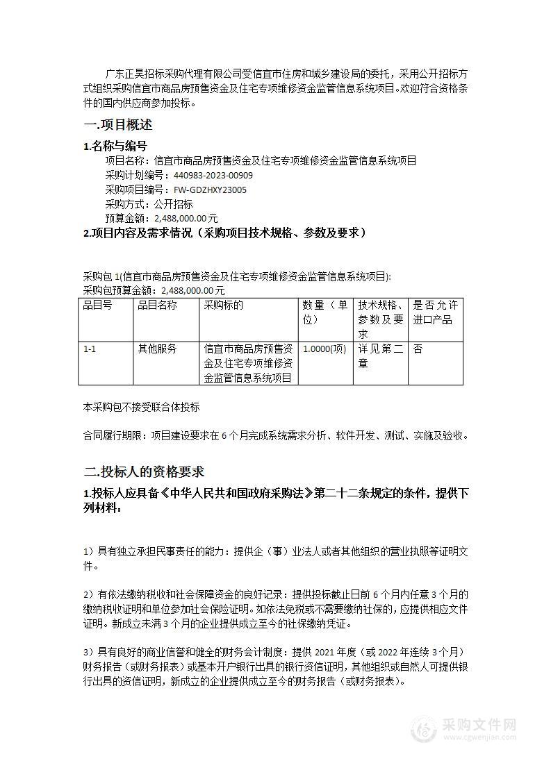 信宜市商品房预售资金及住宅专项维修资金监管信息系统项目