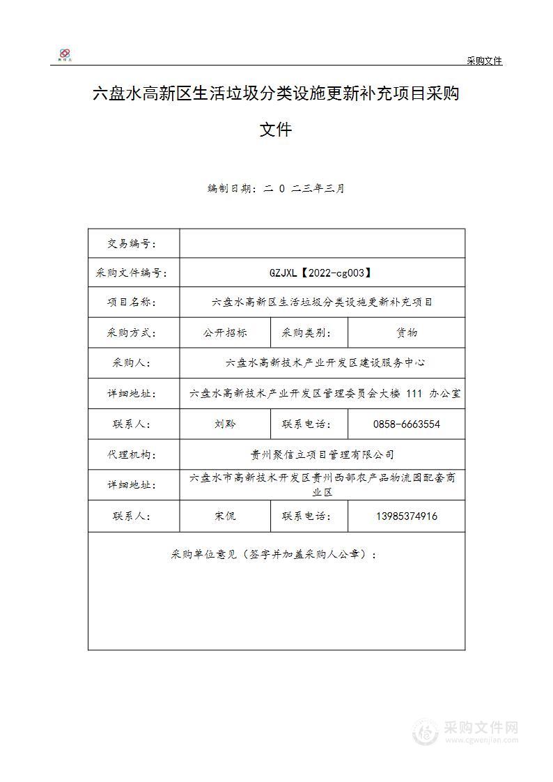 六盘水高新区生活垃圾分类设施更新补充项目