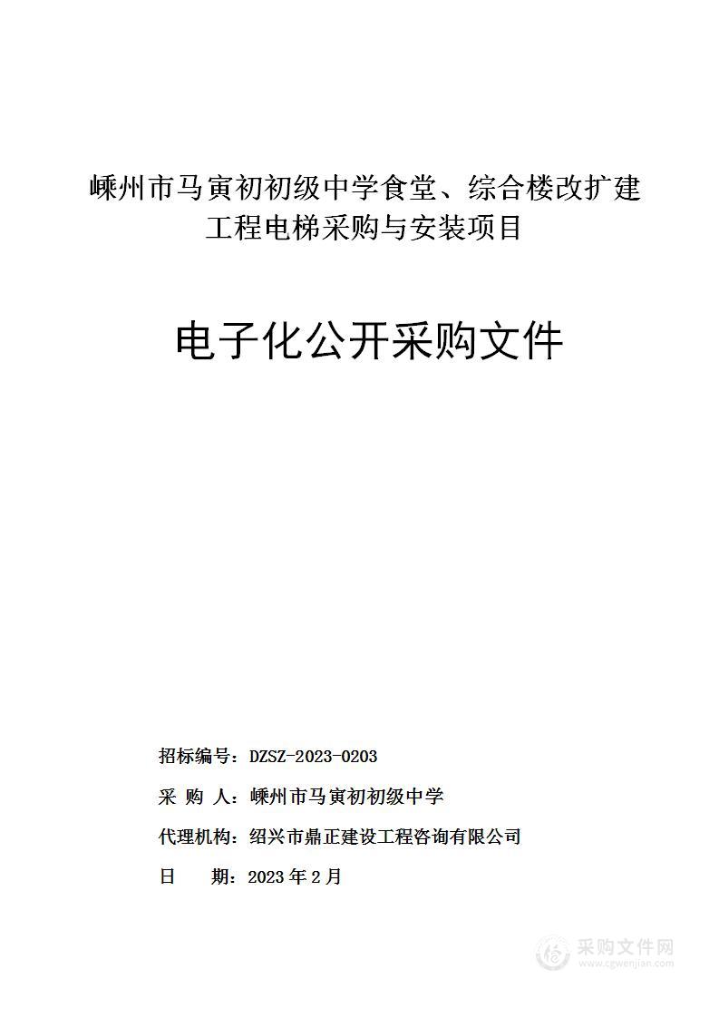 嵊州市马寅初初级中学食堂、综合楼改扩建工程电梯采购与安装项目