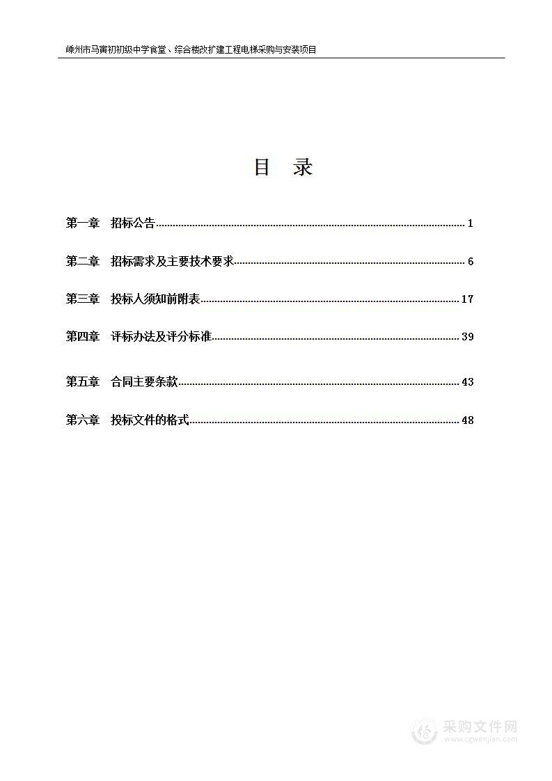 嵊州市马寅初初级中学食堂、综合楼改扩建工程电梯采购与安装项目