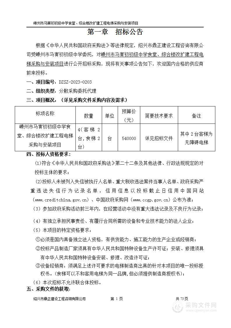 嵊州市马寅初初级中学食堂、综合楼改扩建工程电梯采购与安装项目