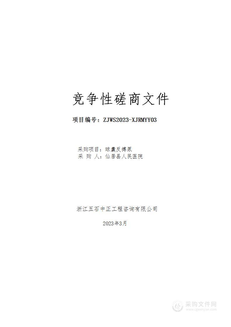 仙居县人民医院球囊反搏泵项目