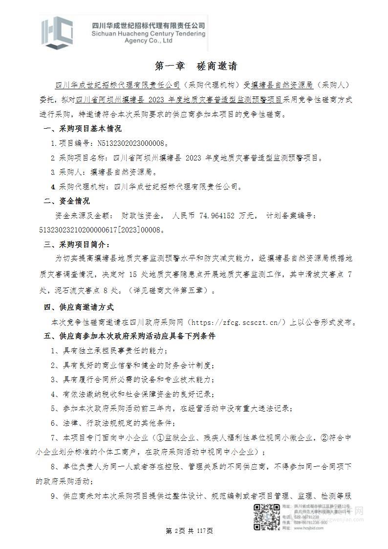 四川省阿坝州壤塘县2023年度地质灾害普适型监测预警项目