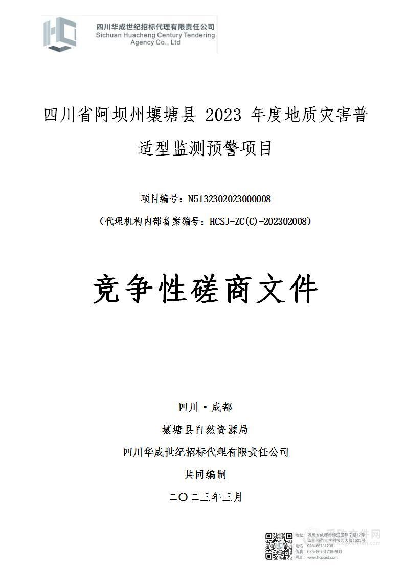 四川省阿坝州壤塘县2023年度地质灾害普适型监测预警项目