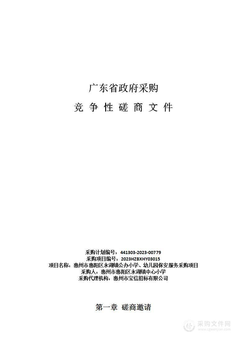 惠州市惠阳区永湖镇公办小学、幼儿园保安服务采购项目