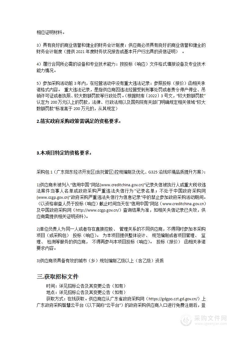 广东阳东经济开发区(含托管区)控规编制及优化、G325沿线环境品质提升方案