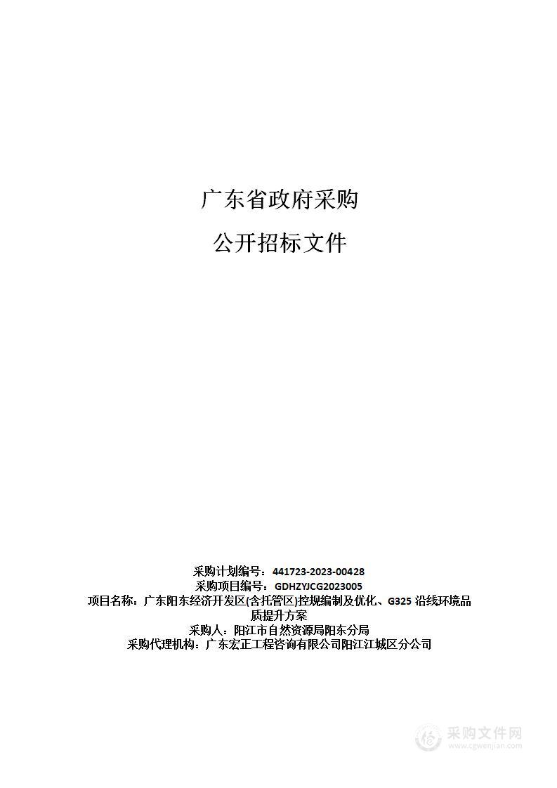 广东阳东经济开发区(含托管区)控规编制及优化、G325沿线环境品质提升方案