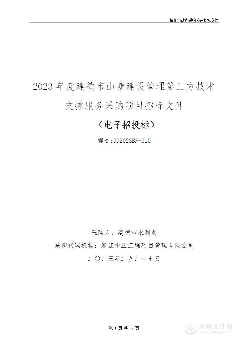 2023年度建德市山塘建设管理第三方技术支撑服务采购项目