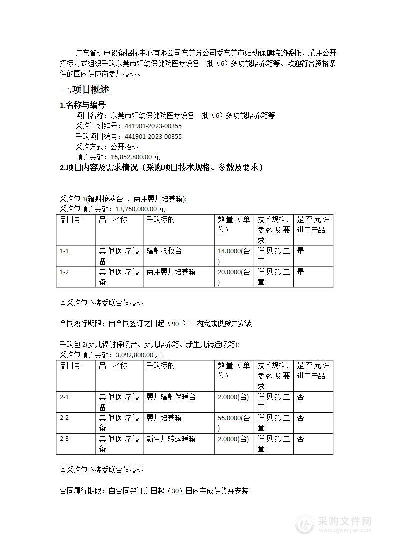 东莞市妇幼保健院医疗设备一批（6）多功能培养箱等